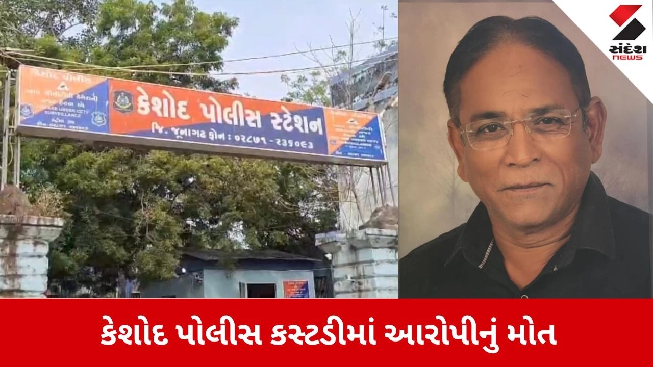Junagadh News: પોલીસ સ્ટેશનમાં આરોપીનું કસ્ટોડિયલ ડેથ 