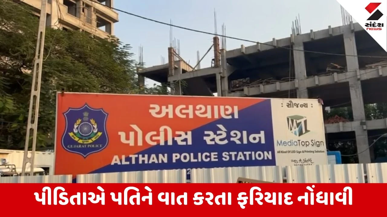 Surat : અલથાણ વિસ્તારમાં પ્રજ્ઞાચક્ષુ યુવતી સાથે દુષ્કર્મની ઘટના, ગેમ રમવાના નામે ઘરમાં ઘૂસી દુષ્કર્મ આચર્યું 