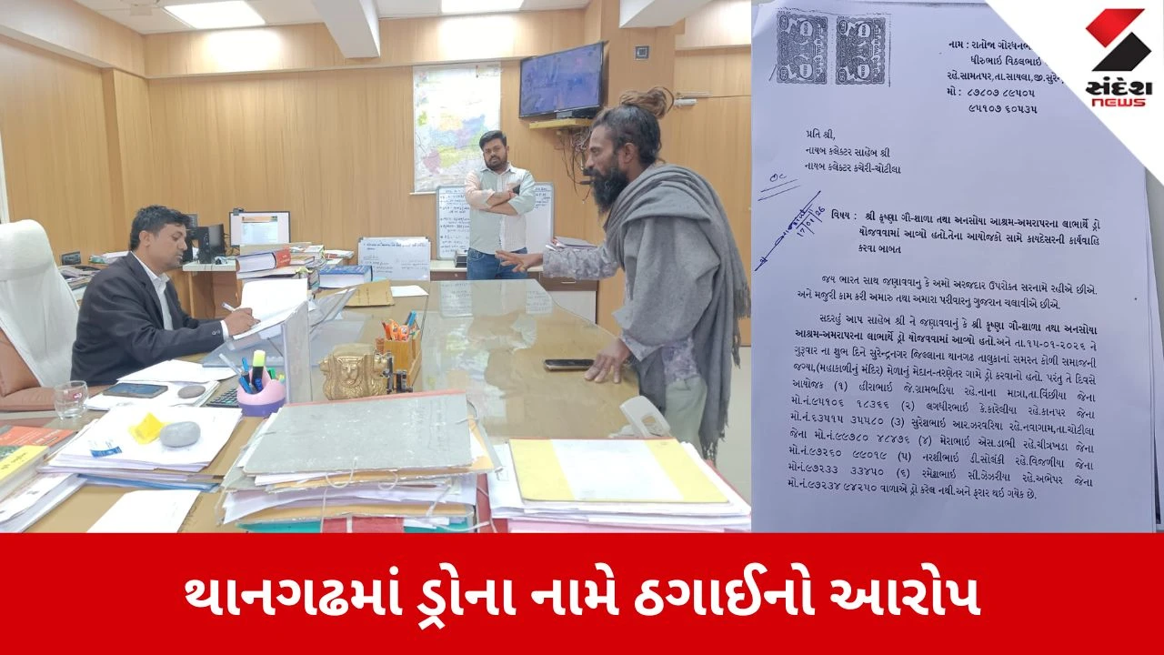 Thangadh: ગૌશાળાના નામે લક્કી ડ્રોમાં કરોડોની છેતરપિંડીનો આરોપ, 3.25 કરોડના મામલે ડેપ્યુટી કલેક્ટરને રજૂઆત 