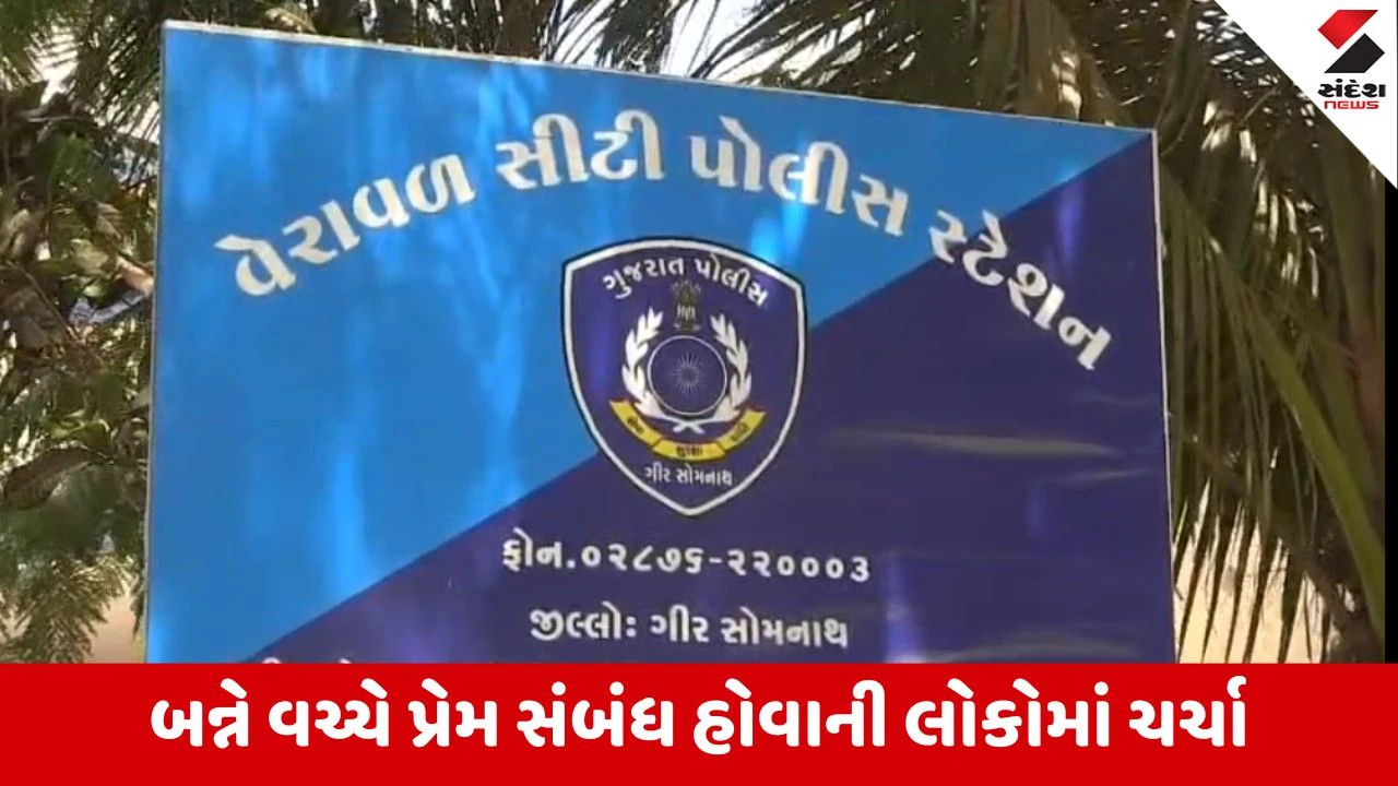 Gir Somnath : વેરાવળમાં સગીર સાથે પલાયન થયેલી પરિણીતા ઝડપાઈ, 3 સંતાનની માતા એક સગીર સાથે રફુચક્કર થઈ હતી 