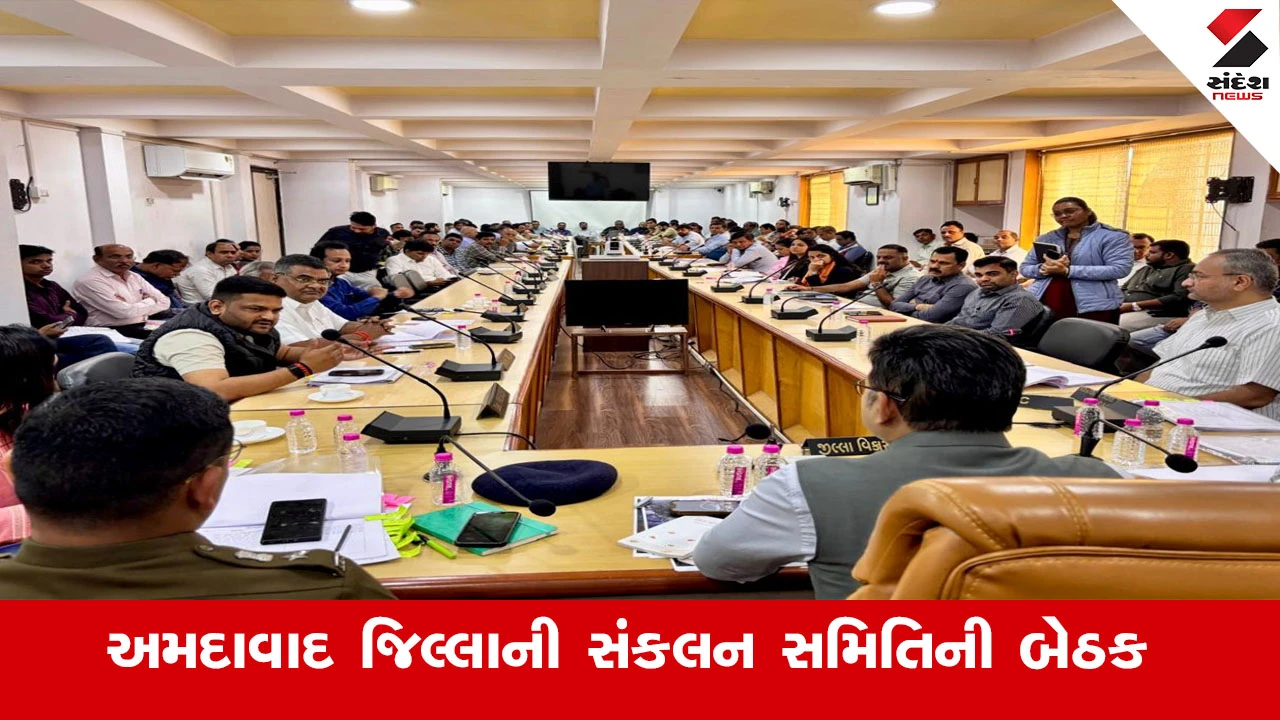 Ahmedabad News : જિલ્લા વિકાસ અધિકારી વિદેહ ખરેના અધ્યક્ષસ્થાને જિલ્લા સંકલન સમિતિની બેઠક યોજાઈ 