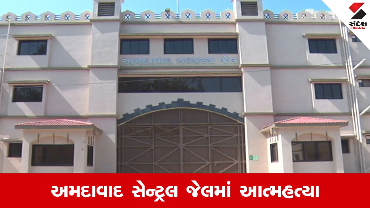 Ahmedabad News : સાબરમતી જેલમાં ચોરીના ગુનામાં બંધ કેદીએ પાઘડીના કાપડથી ગળે ફાંસો ખાધો 