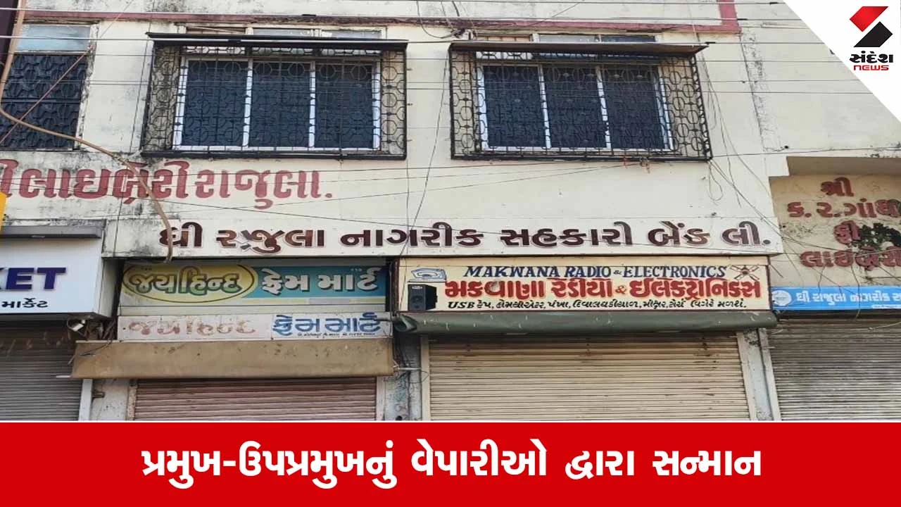 Rajula નાગરિક બેન્કમાં સત્તા પરિવર્તન: પ્રમુખ તરીકે વિજયભાઈ કોટીલા અને ઉપપ્રમુખ પદે કશ્યપ શેઠની બિનહરીફ વરણી 