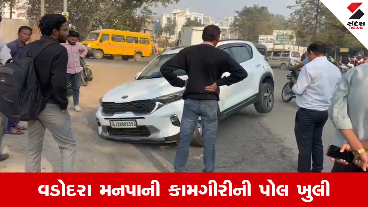 Vadodara માં ‘ભૂવા’ રાજ, અટલાદરા ચેકપોસ્ટ પાસે રોડ બેસી જતાં કાર ખાડામાં ગરકાવ! 