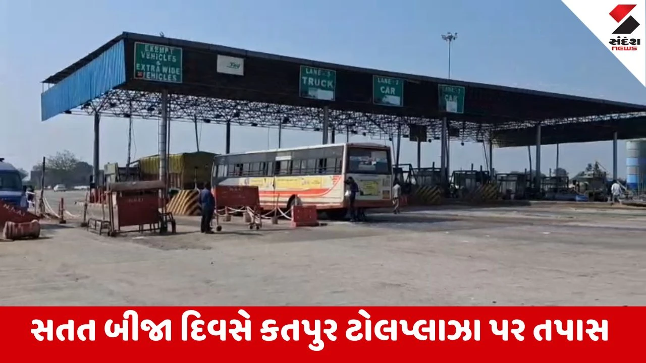 Sabarkantha : પ્રાંતિજના કતપુર ટોલપ્લાઝા પર ઈન્કમટેક્સની સર્ચ કાર્યવાહી યથાવત, ટોલપ્લાઝાના સંચાલકોની આર્થિક ગેરરીતિઓની શંકા 