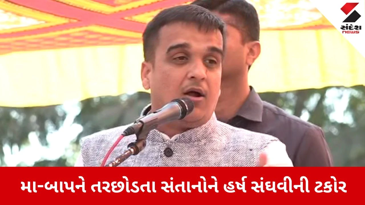 Harsh Sanghaviની ટકોર, વૃદ્ધાશ્રમમાં મૂકતા દીકરાઓ વિશે કહી આ વાત 
