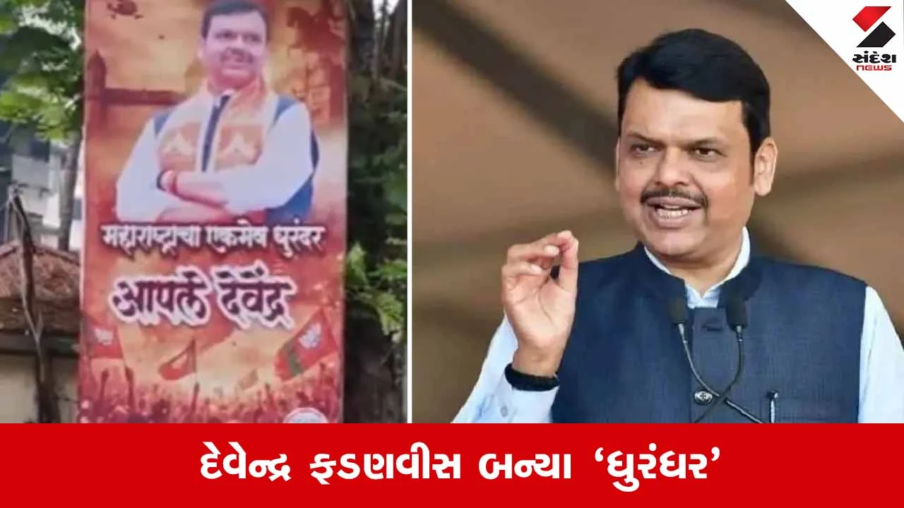 Maharashtraની રાજનીતિના ‘ધુરંધર’ બન્યા દેવેન્દ્ર ફડણવીસ, મુંબઈમાં છવાયા CMના પોસ્ટર 