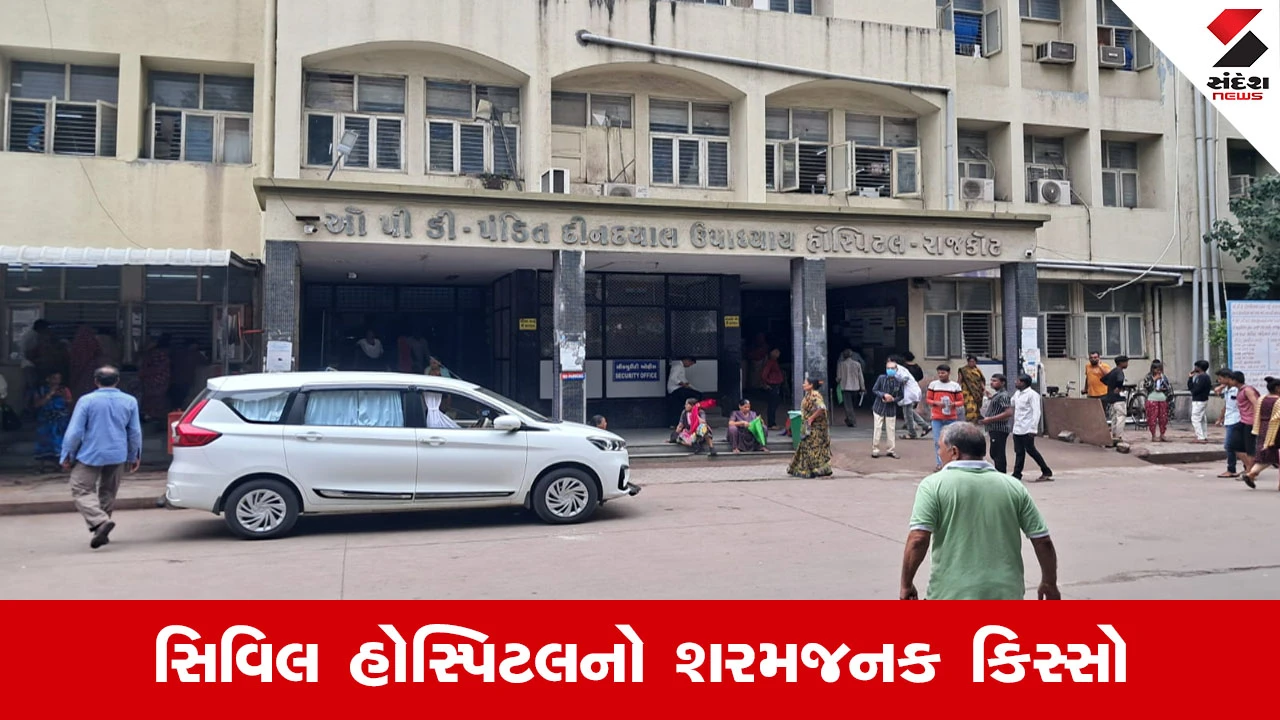 Rajkot સિવિલમાં માનવતા મરી પરવારી, મૃતદેહના ખિસ્સામાંથી 19,800 ની ઉઠાંતરી! 