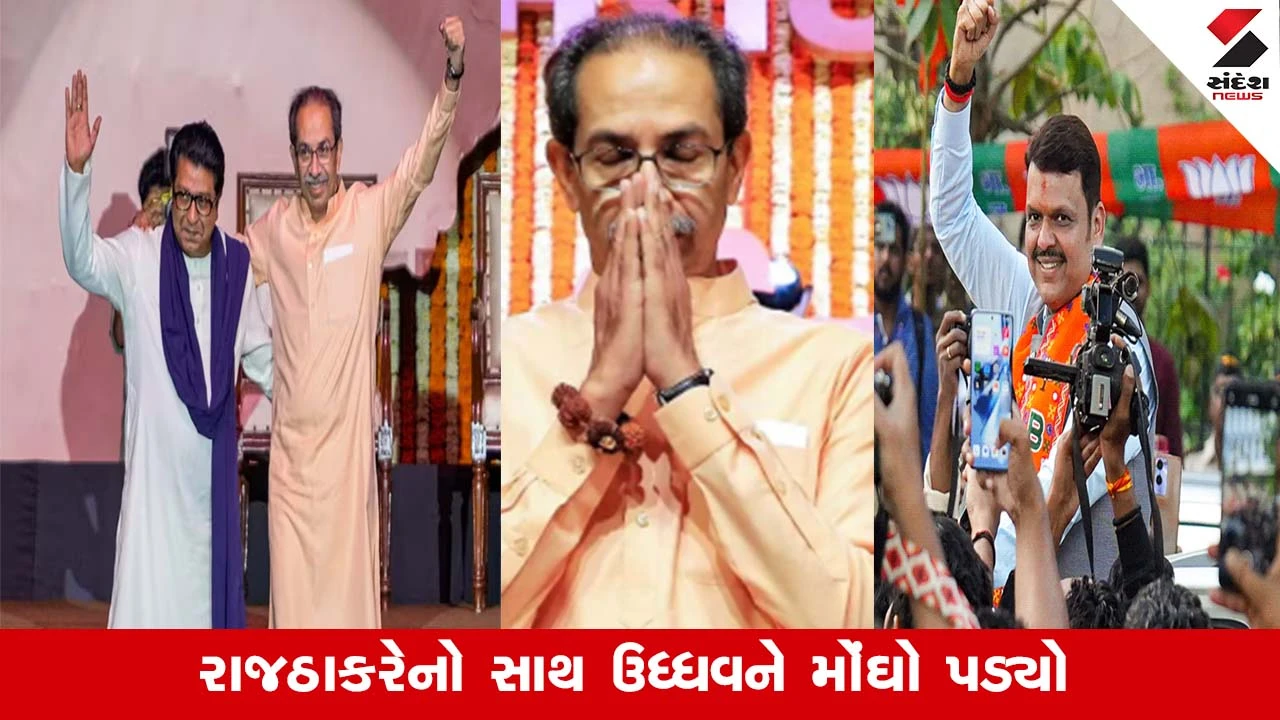 BMC Election Results:  'લુંગી-પુંગી' રાજનીતિની હાર, ઠાકરે ભાઈઓના 'મરાઠી કાર્ડ' પર ભાજપના 'વિકાસવાદ'નો વિજય 