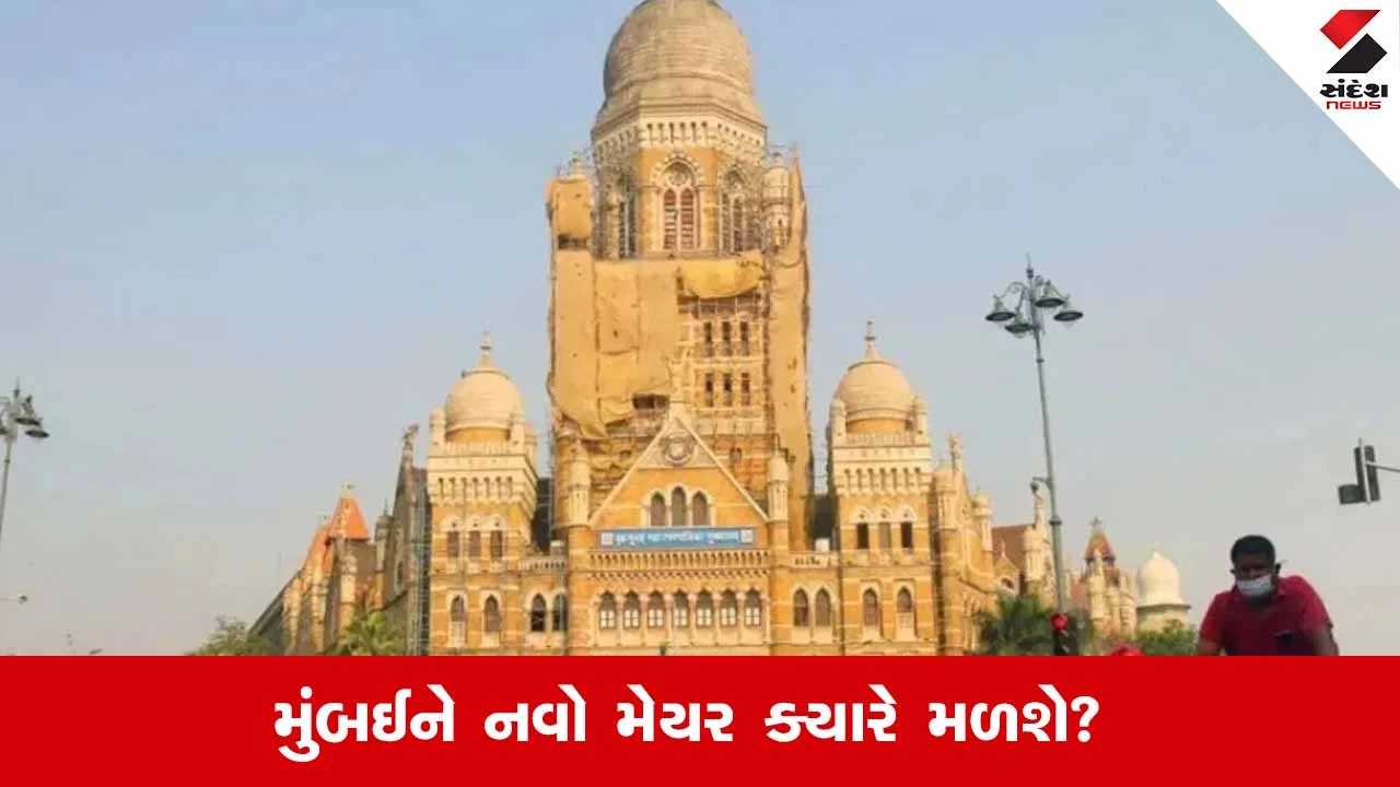 25 વર્ષ પછી, Mumbaiમાં નવો મેયર કોણ બનશે? જાણો તારીખ અને પ્રક્રિયા 