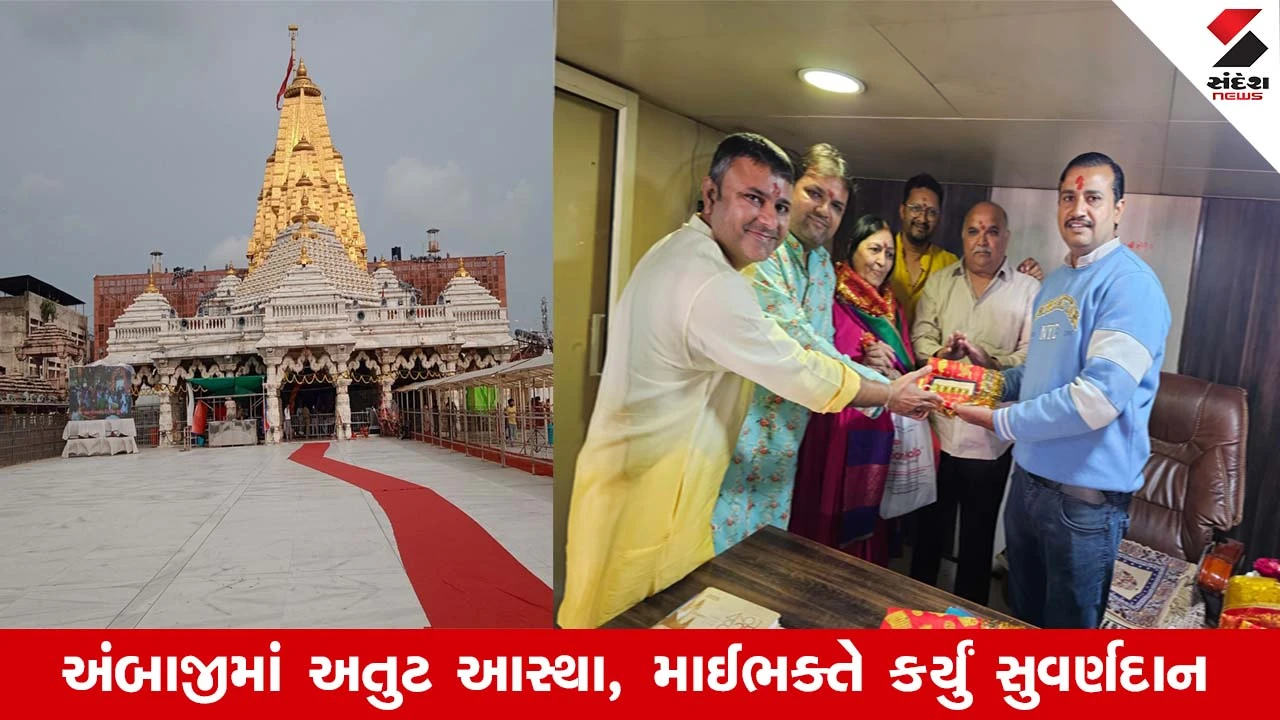 Banaskanthaના સુપ્રસિદ્ધ અંબાજીમાં અમદાવાદના માઇભકતે સોનાનું દાન કર્યું, મા અંબાના ચરણોમાં અર્પણ કરી 5 સોનાની લગડી 