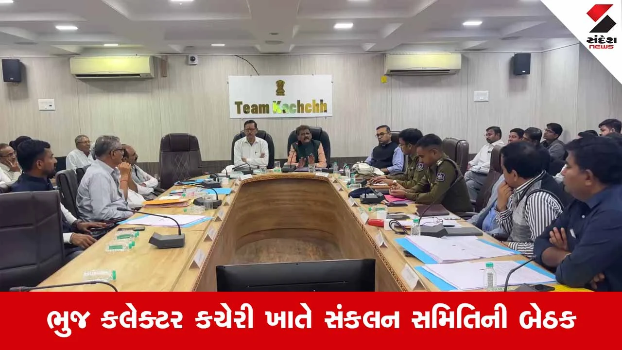 Bhuj News: પ્રભારી મંત્રી કાંતિલાલ અમૃતિયાની અધ્યક્ષતામાં યોજાઈ સંકલન બેઠક, વણઉકેલ્યા પ્રશ્નોને અગ્રતા આપવા આદેશ 