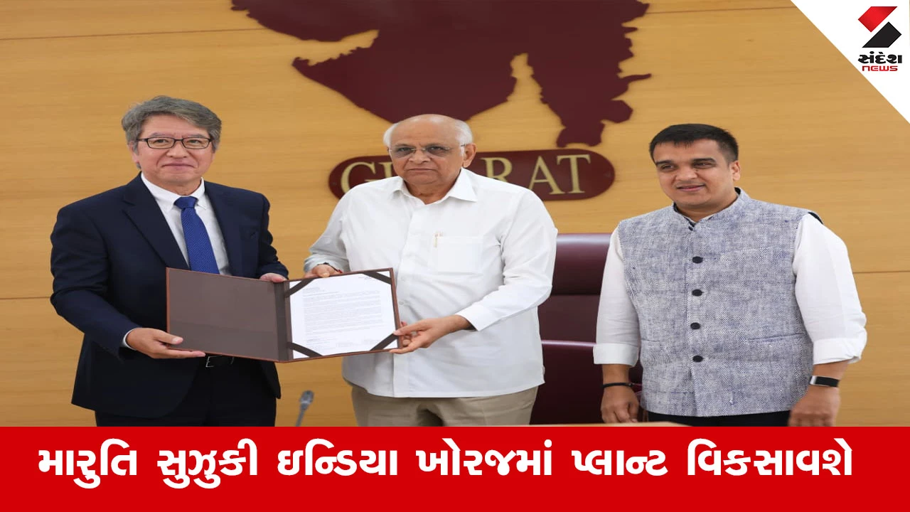 Gandhinagar News : મારુતિ સુઝુકી ઇન્ડિયા લિમિટેડ ગાંધીનગરના ખોરજમાં 35 હજાર કરોડના રોકાણ સાથે વર્ષે કુલ 10 લાખ કારના ઉત્પાદનનો નવો પ્લાન્ટ વિકસાવશે 