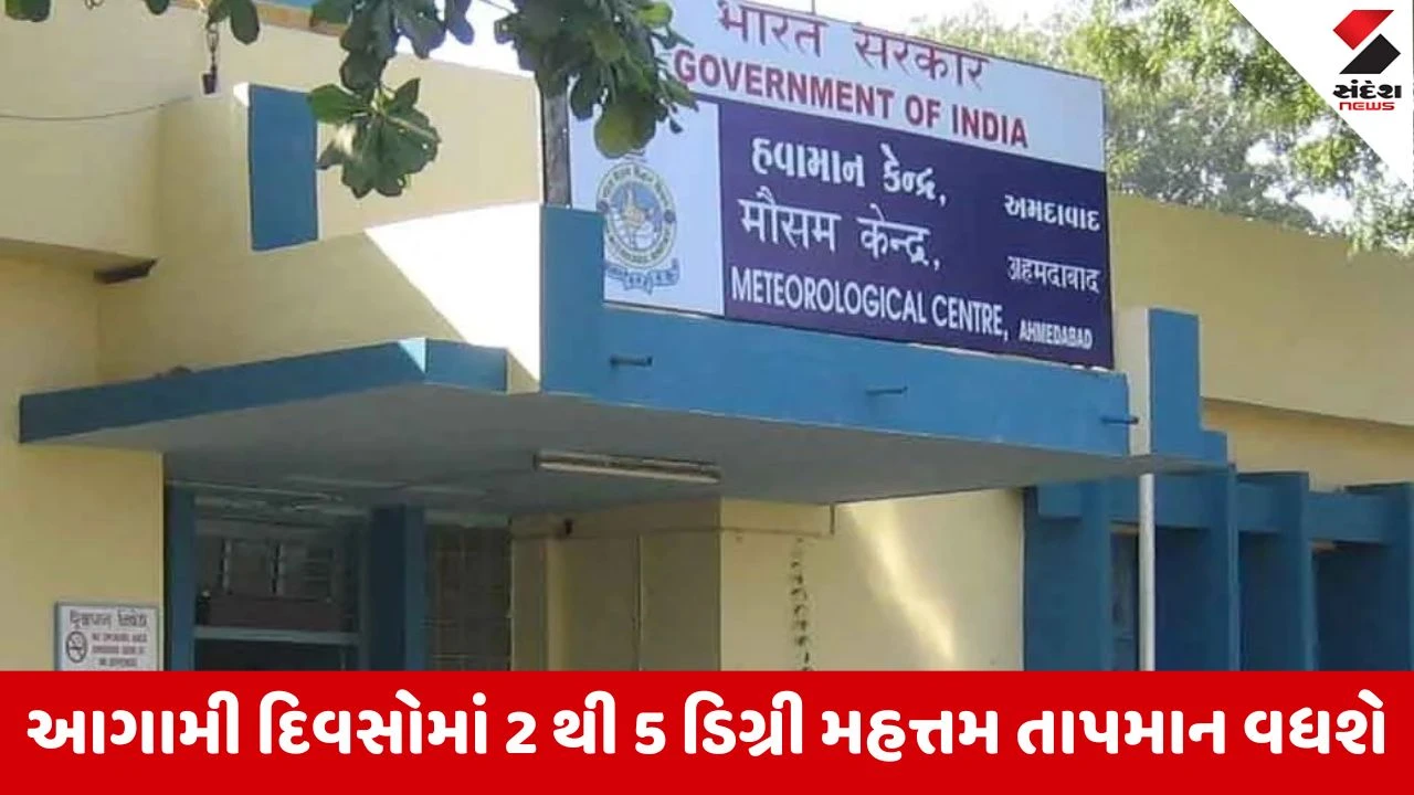 Gujarat Weather : રાજ્યમાં બેવડી ઋતુ સહન કરવી પડશે, લઘુત્તમ તાપમાન 14થી 15 ડિગ્રી સુધી રહેવાની હવામાન વિભાગની આગાહી 