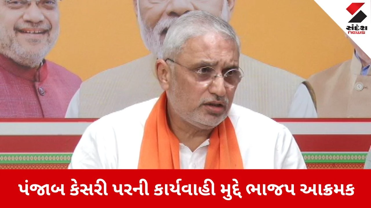 પંજાબ કેસરી પરની કાર્યવાહી મુદ્દે ભાજપ આક્રમક મૂડમાં 