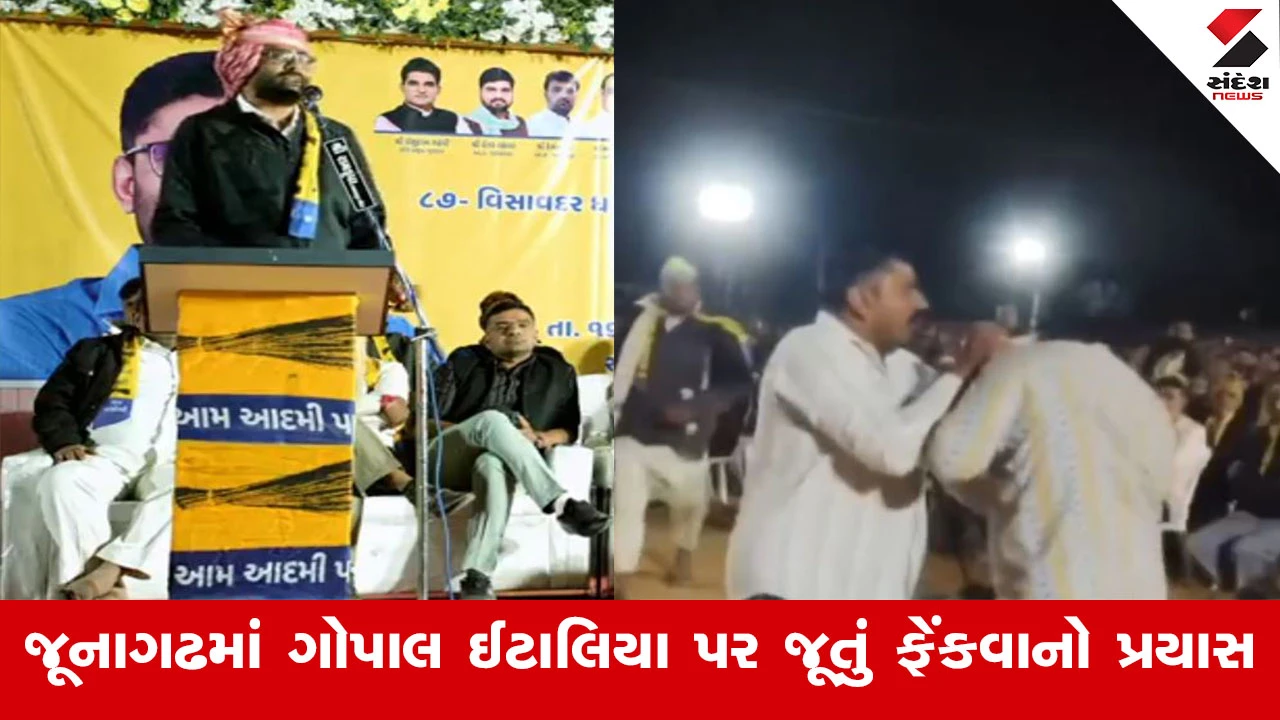 Junagadh News : જૂનાગઢમાં AAPની ખેડૂત સભામાં ગોપાલ ઈટાલિયા પર જૂતું ફેંકવાનો નિષ્ફળ પ્રયાસ, પોલીસે હાથધરી તપાસ 