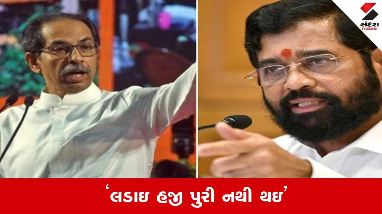 BMC Election Results: જેમણે ગદ્દારી કરીને જીત મેળવી..BMC ચૂંટણી પરિણામ બાદ ઉદ્ધવ ઠાકરેનું નિવેદન 