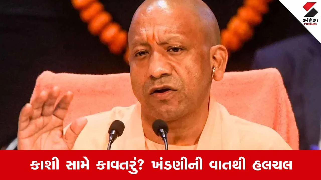 Kashi સામે કાવતરું? વારાણસીમાં CM યોગીનો મોટો ખુલાસો, ખંડણીની વાતથી હલચલ 