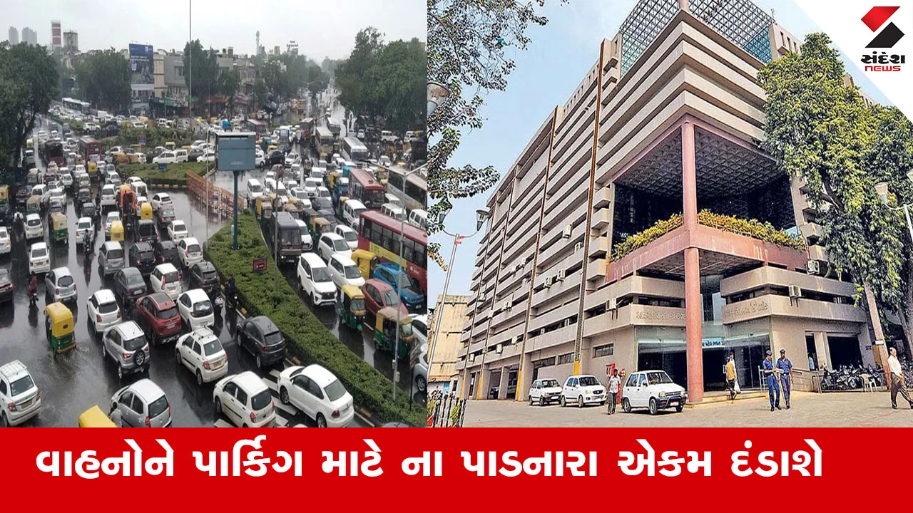 Ahmedabad News : કોમર્શિયલ એકમમાં પાર્કિગને લઇ AMCની કડક સૂચના, વાહન ચાલકોને પાર્કિગ માટે ના પાડનારા એકમ સામે થશે દંડનીય કાર્યવાહી 