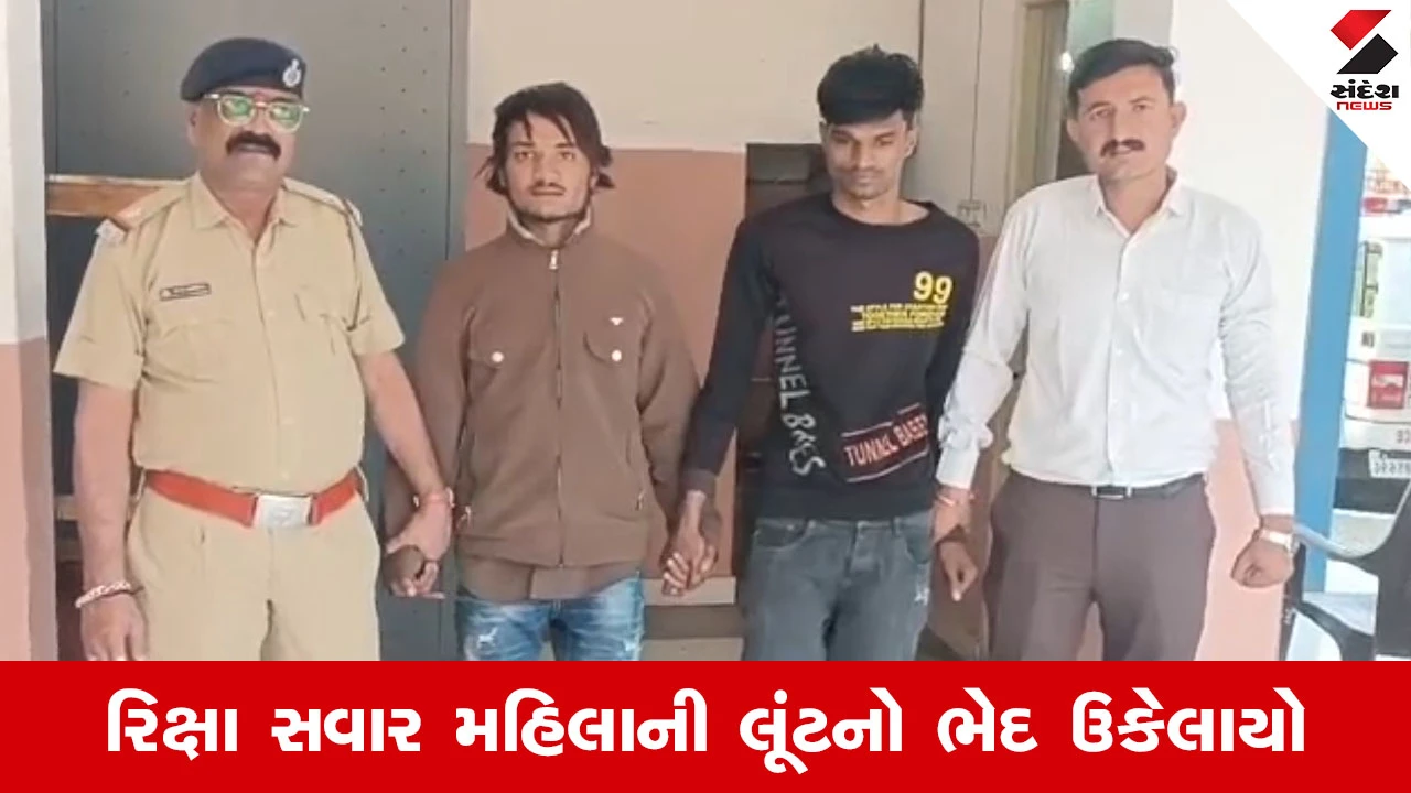Surat પોલીસની મોટી સફળતા, ભેસ્તાનમાં રિક્ષામાંથી દાગીના લૂંટનાર બે શખ્સો જેલહવાલે... 