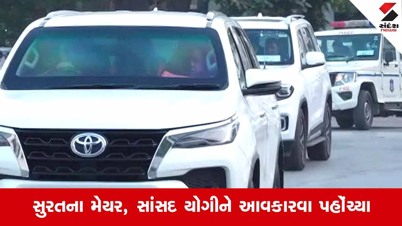 Suratની મુલાકાતે યુપીના મુખ્યમંત્રી યોગી આદિત્યનાથ, ઉદ્યોગપતિના પારિવારિક પ્રસંગમાં આપી હાજરી 