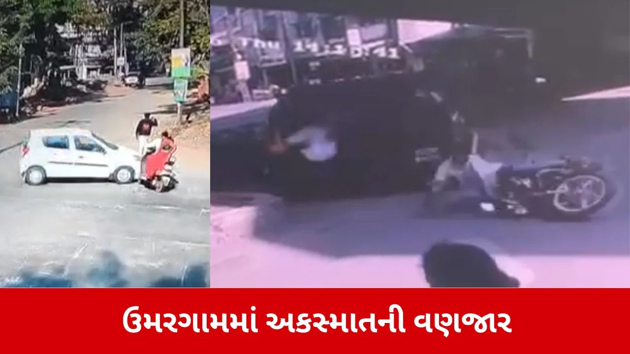 Valsad News: ઉમરગામમાં અકસ્માતની વણજાર 