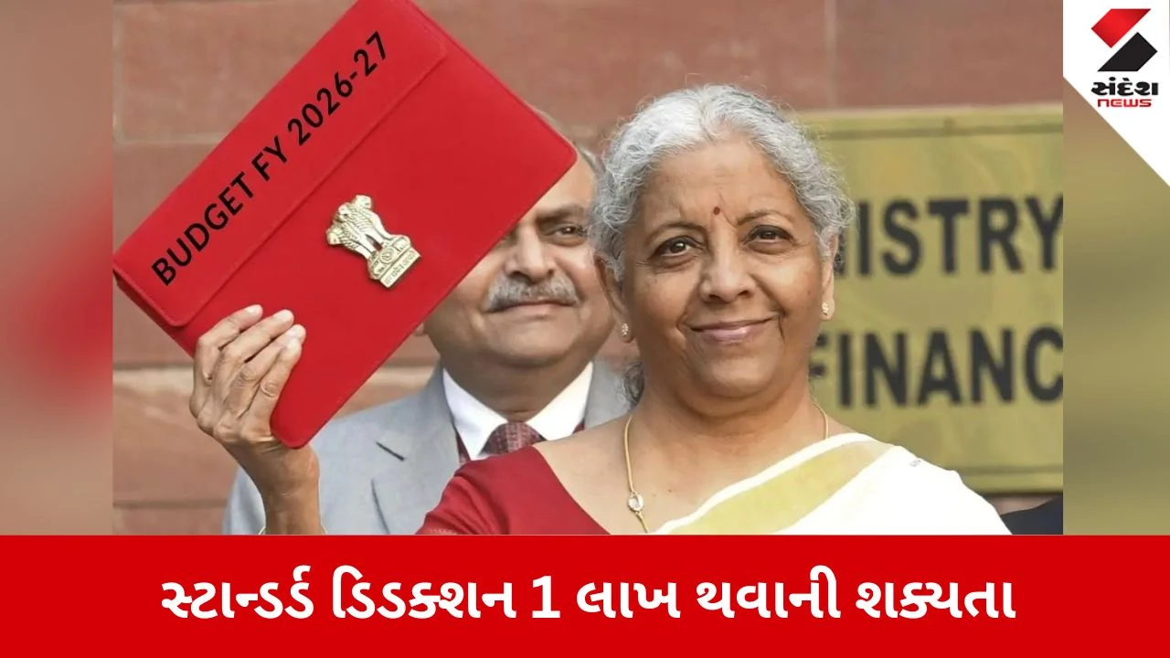 Union Budget 2026: શું નોકરિયાતોની લોટરી લાગશે? સ્ટાન્ડર્ડ ડિડક્શન 1 લાખ થવાની શક્યતા, જાણો વિગતવાર 