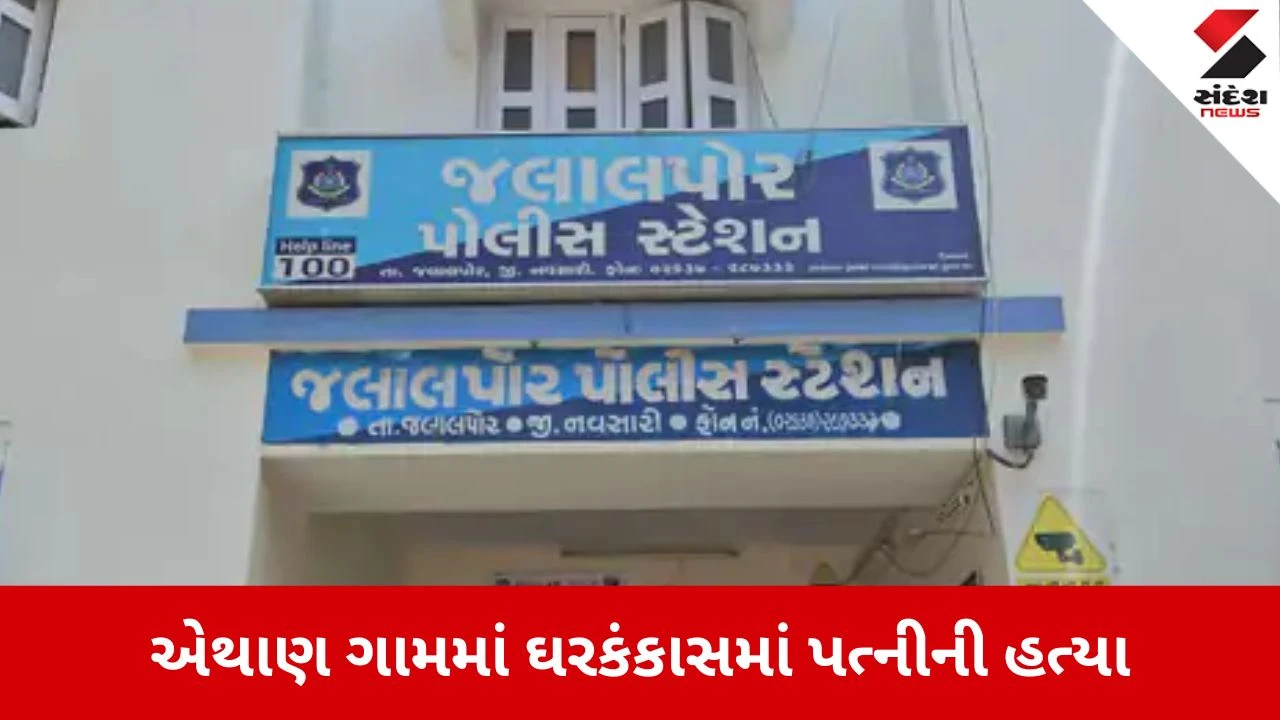 Navsari: જમવા જેવી નજીવી બાબતે ઉશ્કેરાયેલા પતિએ પત્નીની કુહાડીના ઘા ઝીંકી કરી કરપીણ હત્યા 