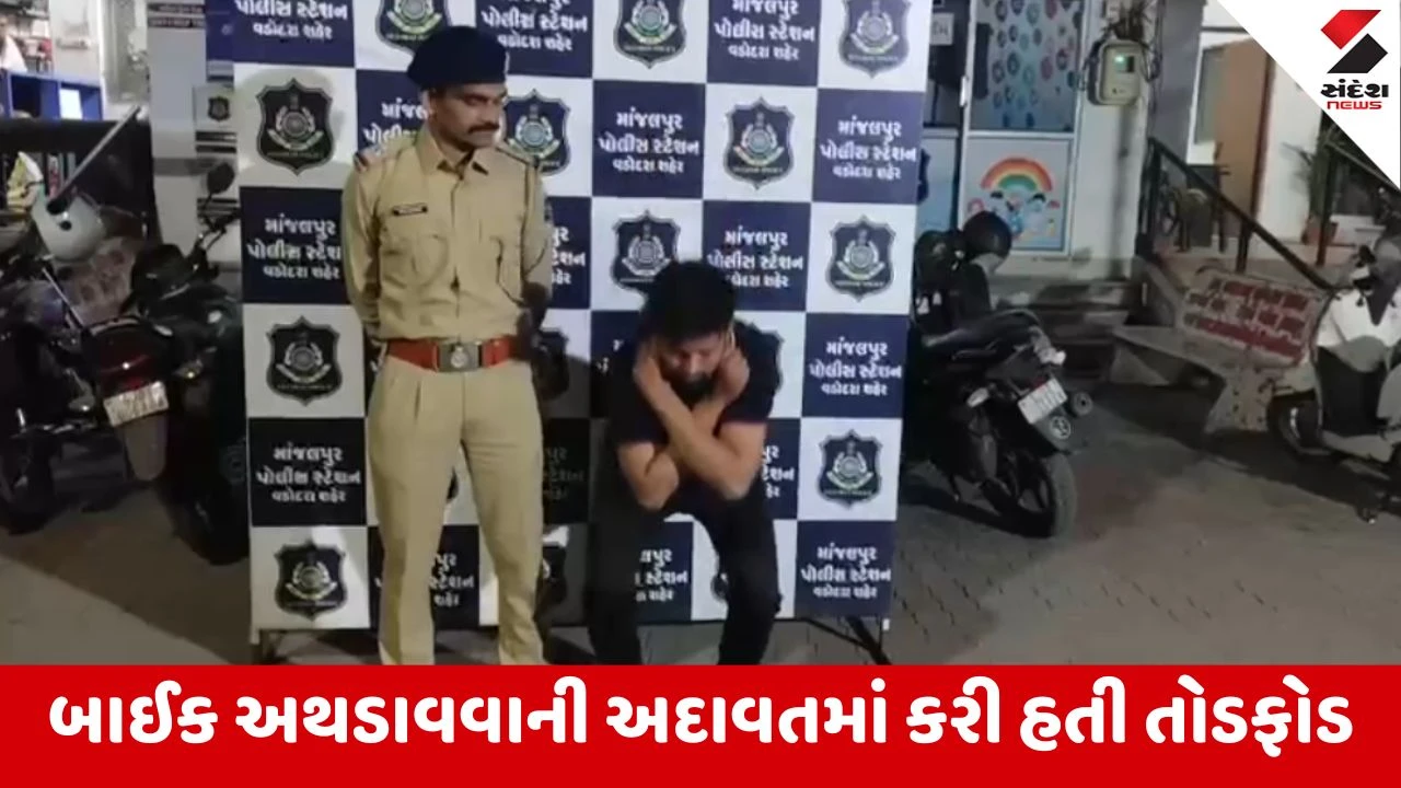 Vadodara : બાઈકમાં તોડફોડ કરનાર ઝડપાયો, આરોપી વિશાલ પાટીલની ધરપકડ, પોલીસે આરોપી વિશાલ પાસે ઉઠક બેઠક કરાવી 