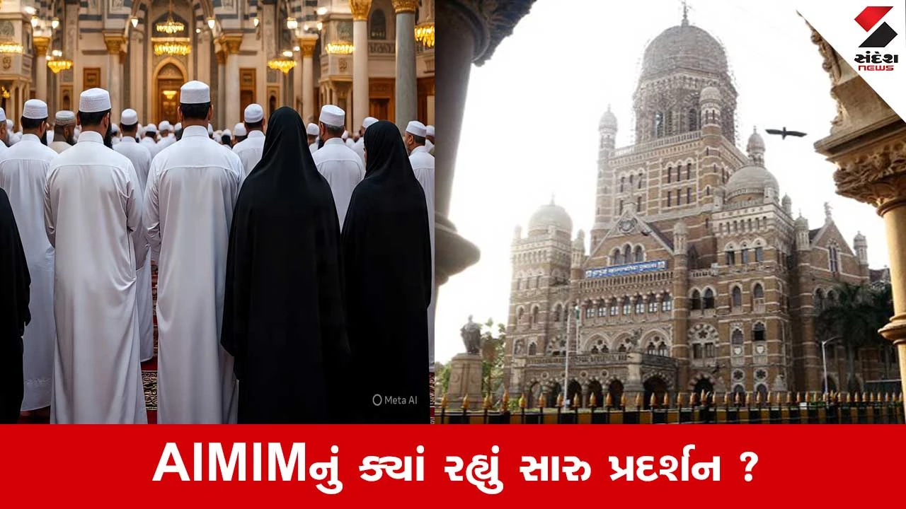 BMC Election Result: મુંબઇની ચૂંટણીમાં કેટલા મુસ્લિમ ઉમેદવારોને મળી જીત ? 