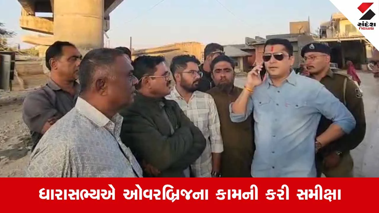 Veravalમાં 80 ફૂટ રોડ અને બંદર રોડ પર ઓવરબ્રિજના ધીમી કામગરી પર ધારાસભ્ય વિમલ ચુડાસમાની કડક તાકેદ 