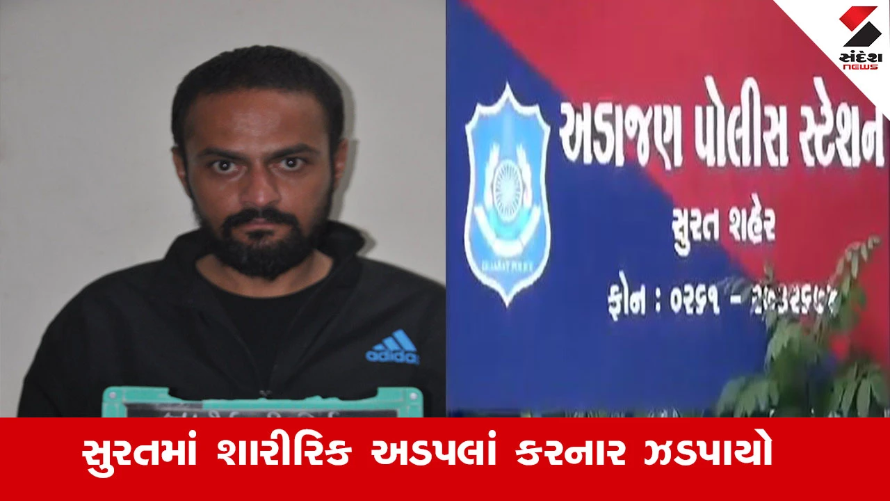 Surat News : સુરતમાં શારીરિક અડપલાં કરનાર વેપારી ઝડપાયો, પરિણીતાએ બુમાબૂમ કરતા વેપારી ભાગી છૂટયો હતો 