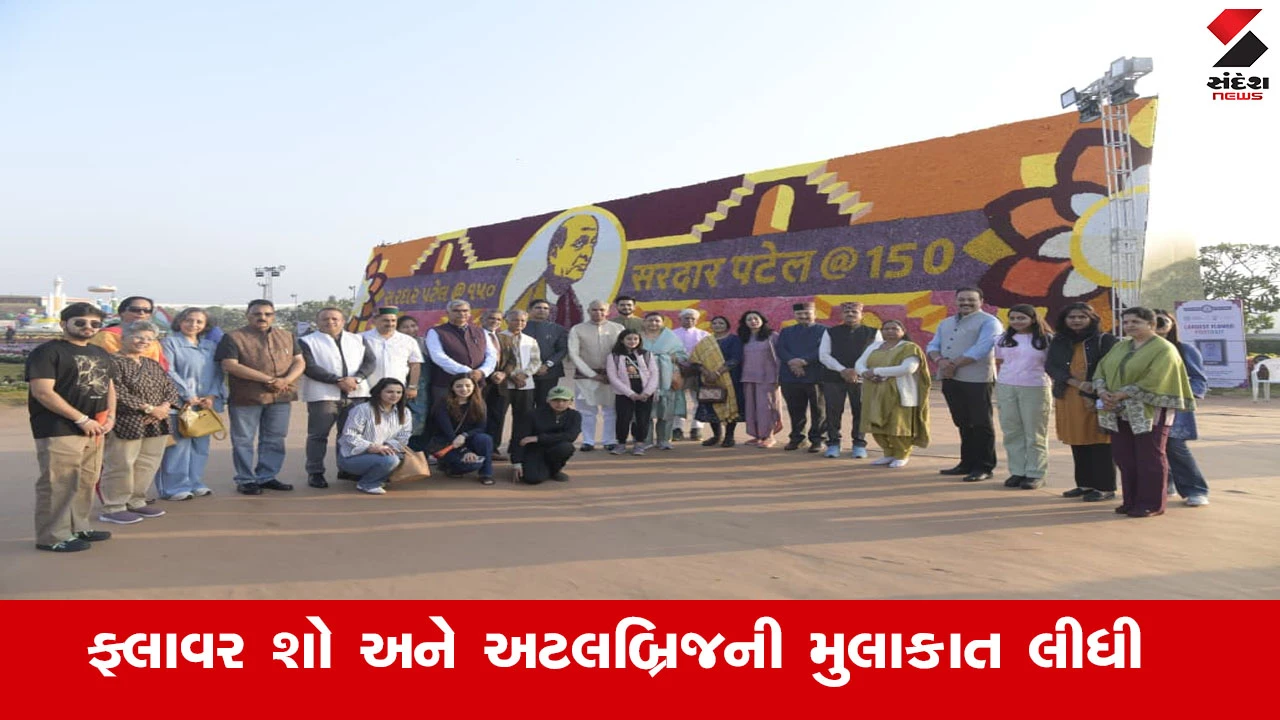Ahmedabad News : રાજ્યપાલ આચાર્ય દેવવ્રતજીએ હિમાચલ પ્રદેશના પ્રતિનિધિ મંડળ સાથે અમદાવાદ ફ્લાવર શો અને અટલબ્રિજની મુલાકાત લીધી 