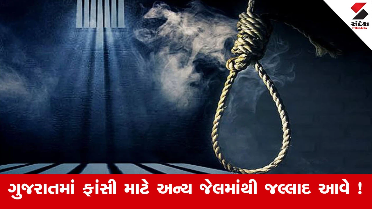 Gujarat Jail Prisoner : ગુજરાતમાં આરોપીઓને ફાંસીની સજા માટે અન્ય રાજયમાંથી જલ્લાદ લવાય છે ! છેલ્લે 1983માં રાજકોટની જેલમાં ફાંસીની સજા અપાઈ 
