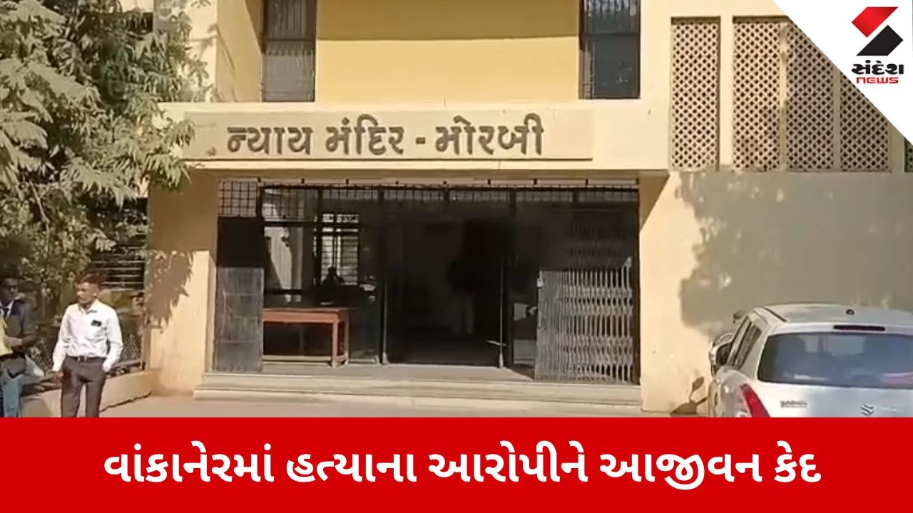 Morbi: વાંકાનેરમાં માતાની હત્યા અને પુત્રી પર હુમલો કરનાર આરોપીને આજીવન કેદ 