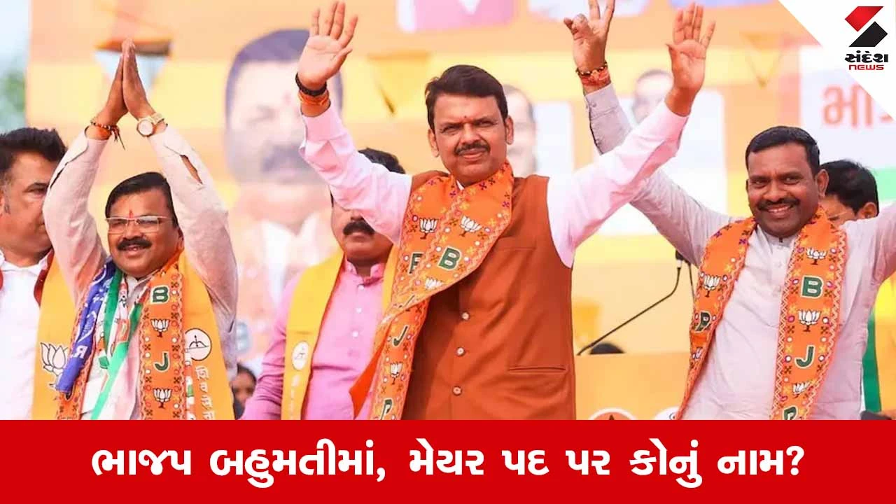 BMC Election 2026: 45 વર્ષ પછી મુંબઈમાં ભાજપનું રાજ, હવે કોણ બનશે BMCનો મેયર? 