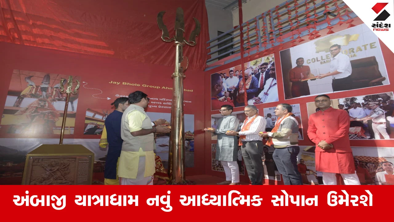 Banaskantha News : અંબાજીના ત્રિશૂલિયા ઘાટ પર સ્થાપિત થનાર 600 કિલોનું દિવ્ય ત્રિશૂલ અંબાજી યાત્રાધામમાં એક નવું આધ્યાત્મિક સોપાન ઉમેરશે 