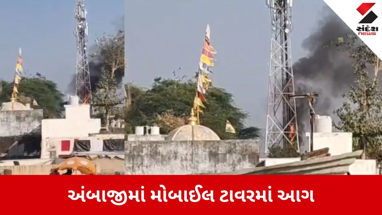 Banaskantha: અંબાજીના ભાટવાસમાં મોબાઈલ ટાવરમાં ભીષણ આગ, ધુમાડાના ગોટેગોટાથી રહીશોમાં ફફડાટ 