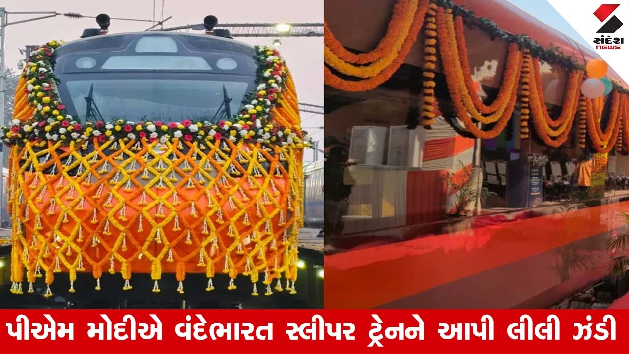 PM મોદીએ વંદે ભારત સ્લીપર ટ્રેનનું કર્યું ઉદ્ઘાટન 
