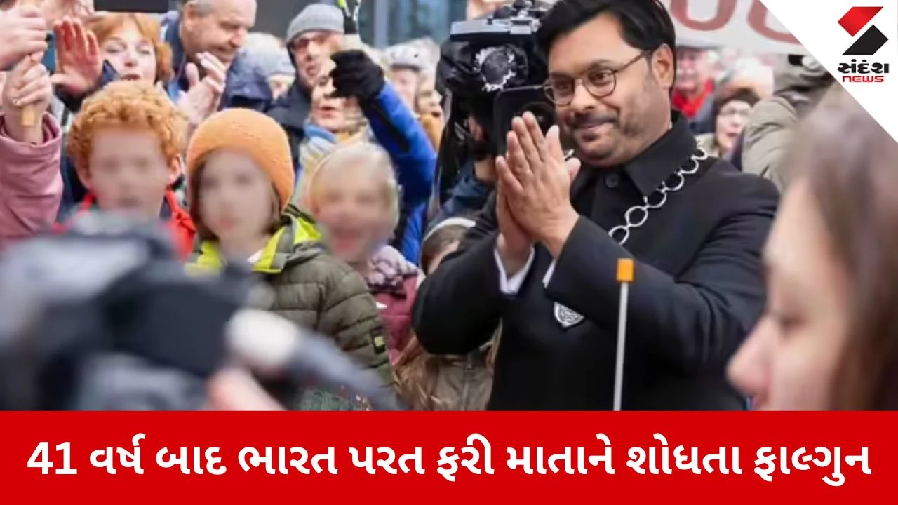 Nagpur: નાગપુરની ફૂટપાથથી નેધરલેન્ડના મેયર સુધીની સફર, 41 વર્ષે માતાની શોધમાં ભારત પરત ફર્યા ફાલ્ગુન 