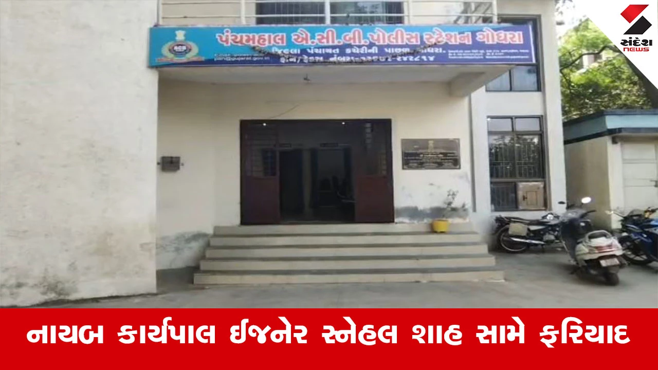 Panchmahal News : પંચમહાલમાં નાયબ કાર્યપાલ ઈજનેર સ્નેહલ શાહ પાસે 74.99% અપ્રમાણસર મિલકત મળતા ACBએ નોંધી ફરિયાદ 