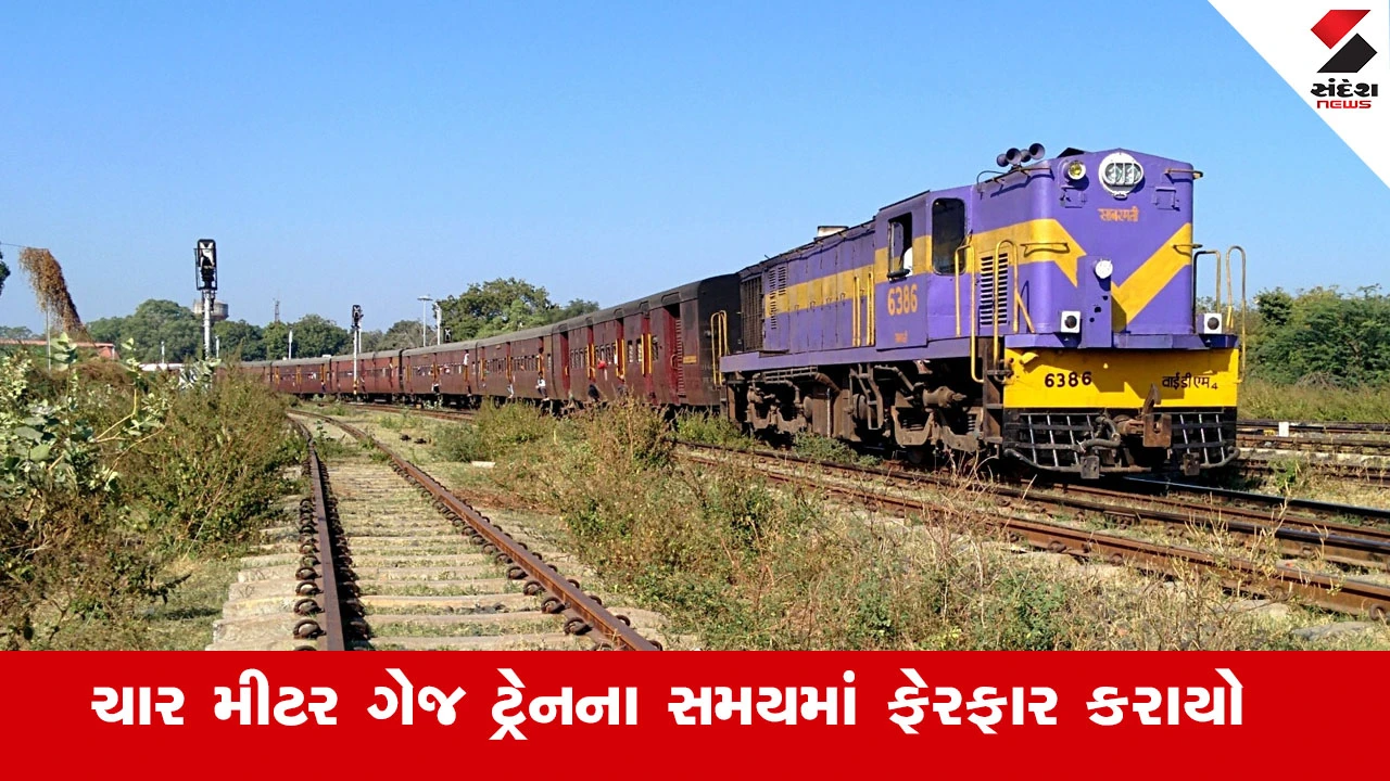 Railway News : વેરાવળ–દેલવાડા–વેરાવળ ટ્રેનોનો સમય યથાવત રહેશે, અન્ય 04 મીટર ગેજ ટ્રેનના સમયમાં ફેરફાર કરાયો 