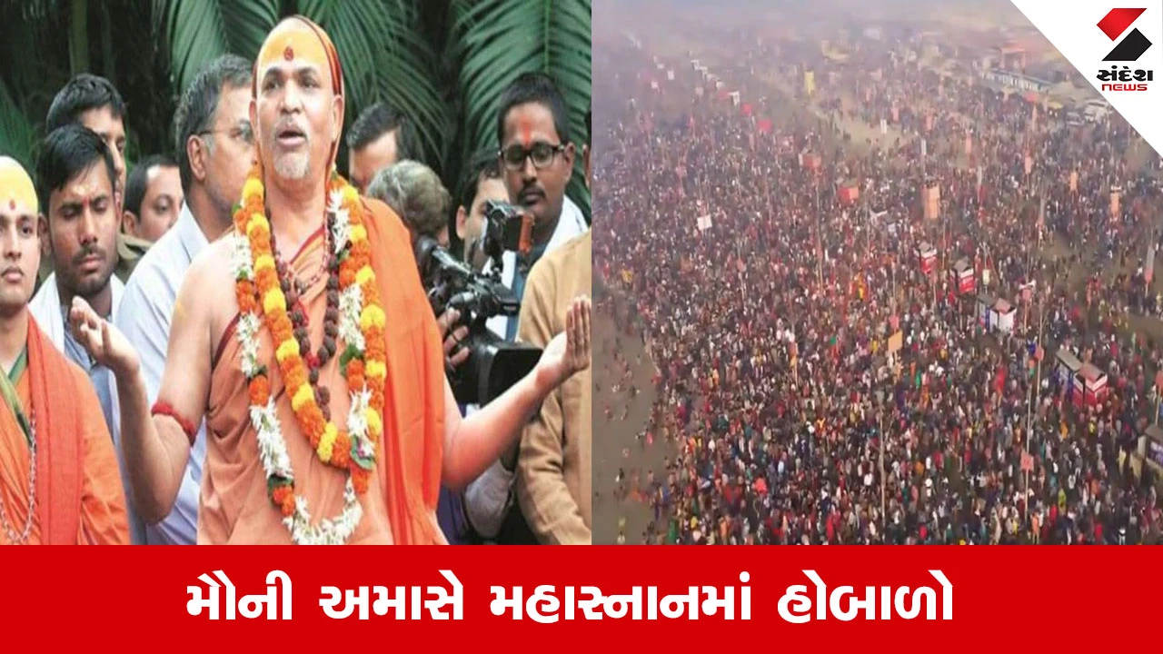Prayagraj Magh Mela: મૌની અમાસ પર સંગમ કિનારે હોબાળો, શંકરાચાર્ય અવિમુક્તેશ્વરાનંદે સ્નાન કરવાનો ઇનકાર કર્યો 