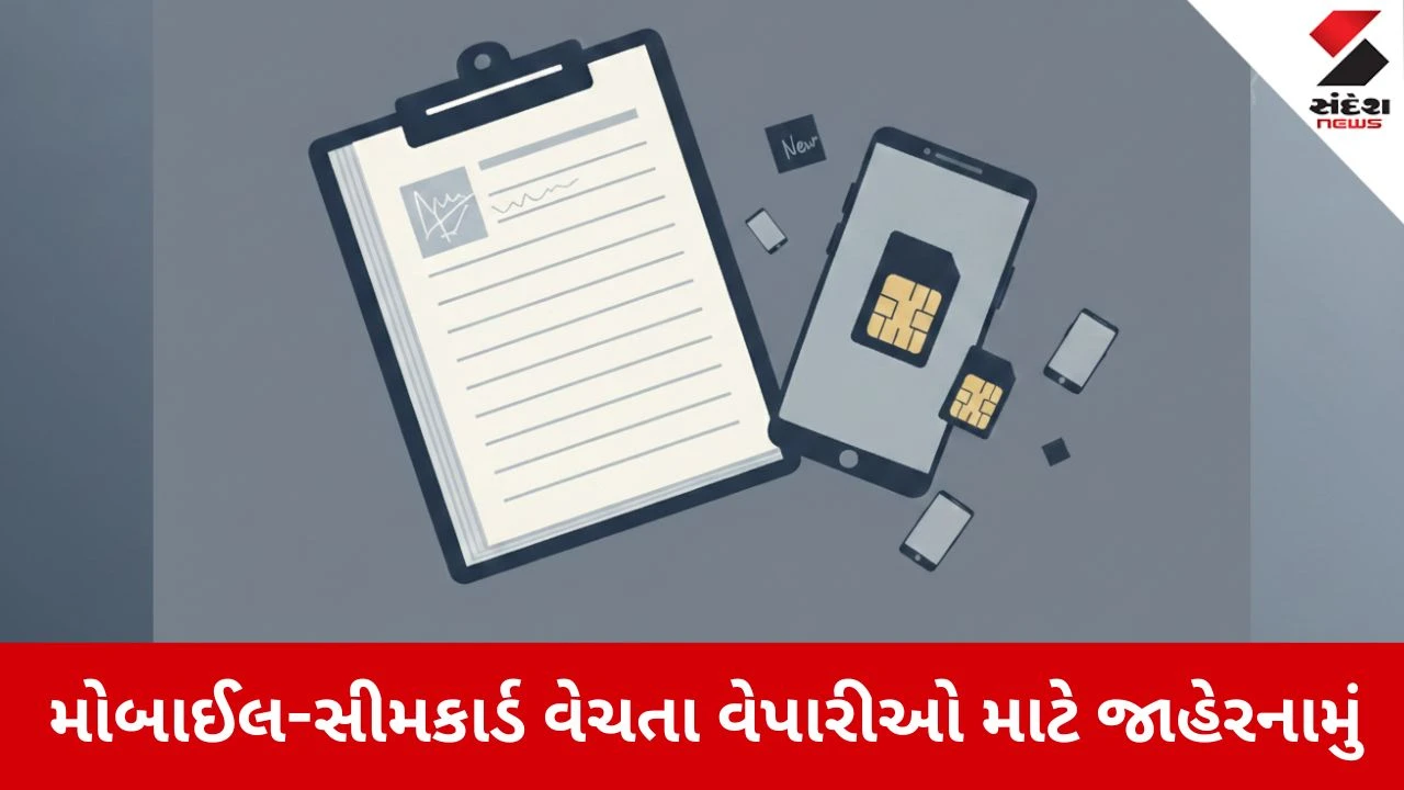 Botad News: મોબાઈલ અને સીમકાર્ડ વેચતા વેપારીઓ માટે જાહેરનામું, પાલન નહીં કરો તો થશે જેલ 
