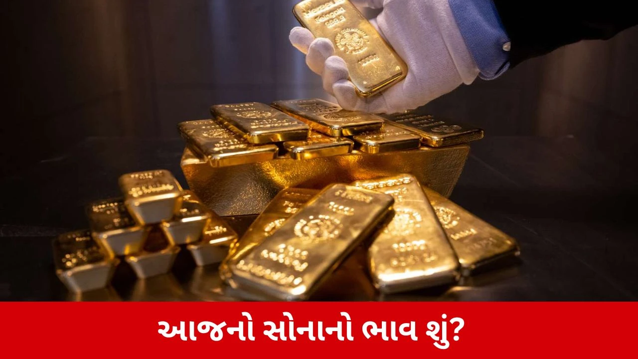  આજે રવિવારે સોનાનો ભાવ શું?
