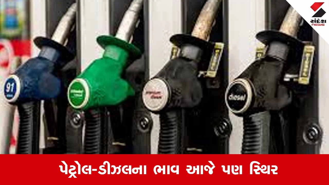 પેટ્રોલ-ડીઝલના ભાવ આજે સ્થિર: તમારા શહેરનો લેટેસ્ટ ભાવ જાણો.