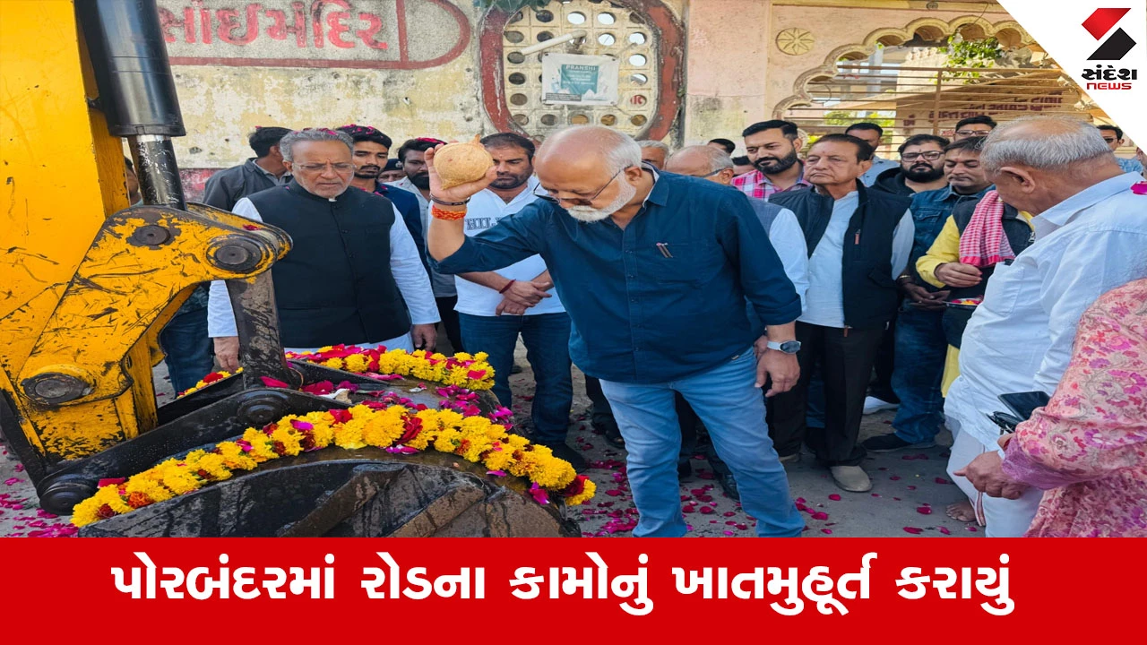 Porbandar News : પોરબંદર શહેરમાં કેબિનેટ મંત્રી અર્જુન મોઢવાડિયાના હસ્તે રૂ.11.18 કરોડના ખર્ચે રોડના કામોનું ખાતમુહૂર્ત કરાયું 