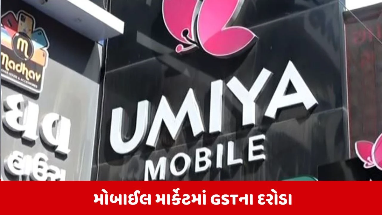 Rajkotમાં GSTની ડિજિટલ સર્જિકલ સ્ટ્રાઈક, મોબાઈલ માર્કેટમાં દરોડાથી વેપારીઓમાં ફફડાટ 