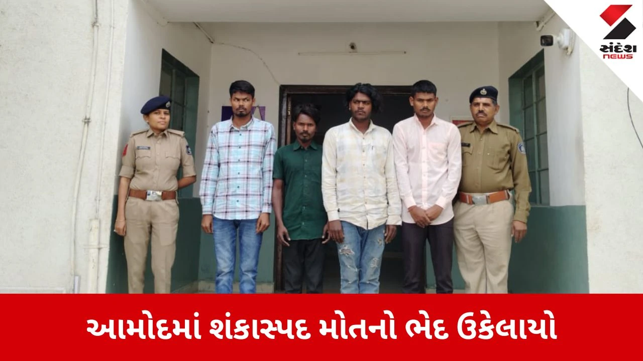 Bharuch:  દાંડા ગામે જમવા બાબતના ઝઘડામાં મિત્રની હત્યા, અકસ્માત મોતનો કેસ હત્યામાં પલટાયો 
