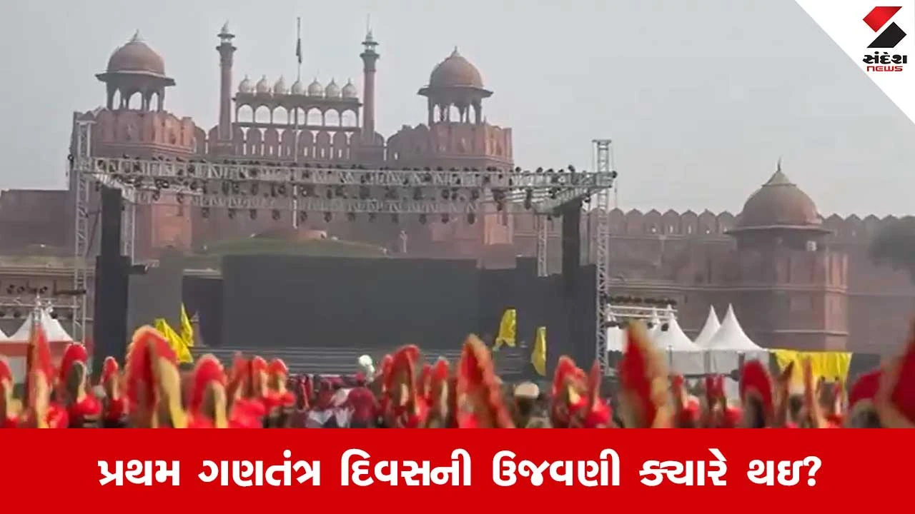Republic Day 2026: ગણતંત્ર દિવસની પહેલી પરેડ ક્યાં અને ક્યારે યોજાઇ ?  જાણો 26મી જાન્યુઆરીનાં રોચક તથ્યો 